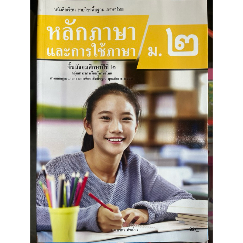 หนังสือเรียน หลักภาษาและการใช้ภาษา ม.2 #วพ.