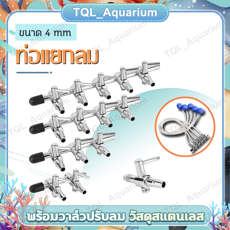 ท่อแยกลม พร้อมวาล์วปรับลม วัสดุสแตนเลส ขนาด 4 mm​ 1ทาง/2ทาง/3ทาง/4ทาง/5ทาง/6ทาง/8ทาง