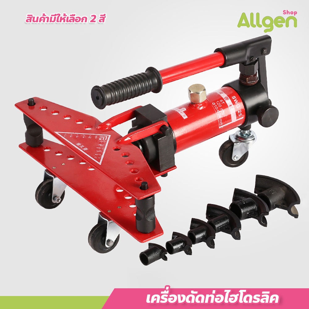 allgen Hydraulic pipe bender เครื่องดัดท่อไฮโดรลิค แบบแมนนวล รุ่น SWG-25 และ SWG-1
