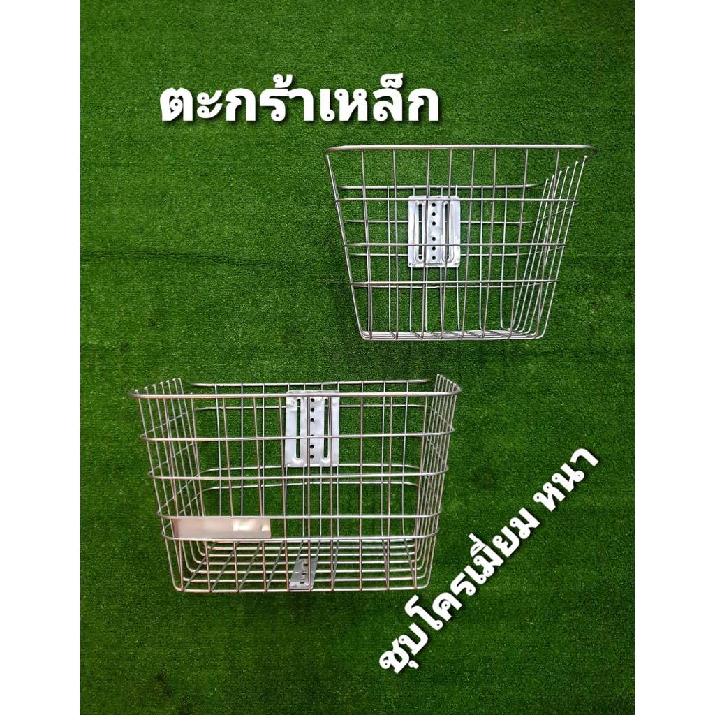 ตะกร้าจักรยาน ชุบโครเมี่ยม อย่างหนา