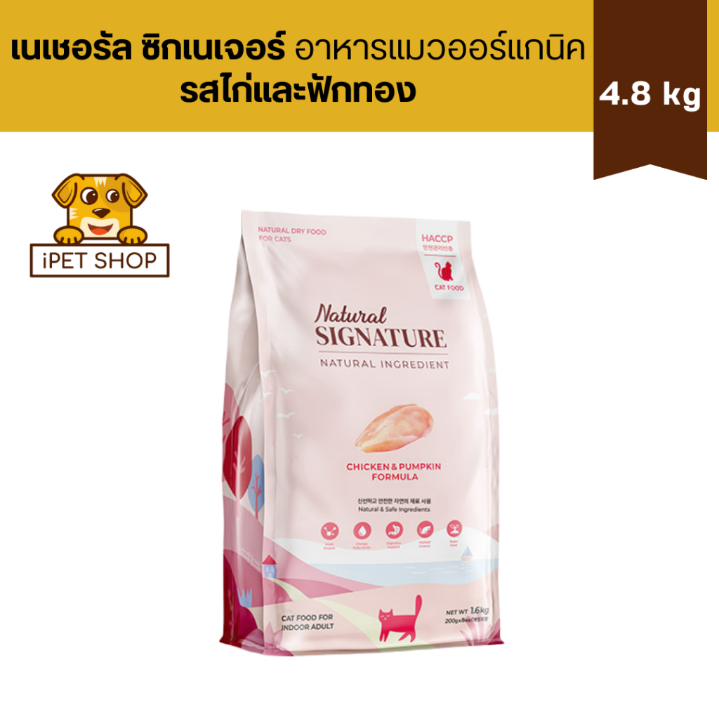 Natural Signature Made with Organic For Cat Chicken & Pumpkin เนเชอรัล ซิกเนเจอร์ อาหารแมวออร์แกนิค รสไก่และฟักทอง 4.8kg