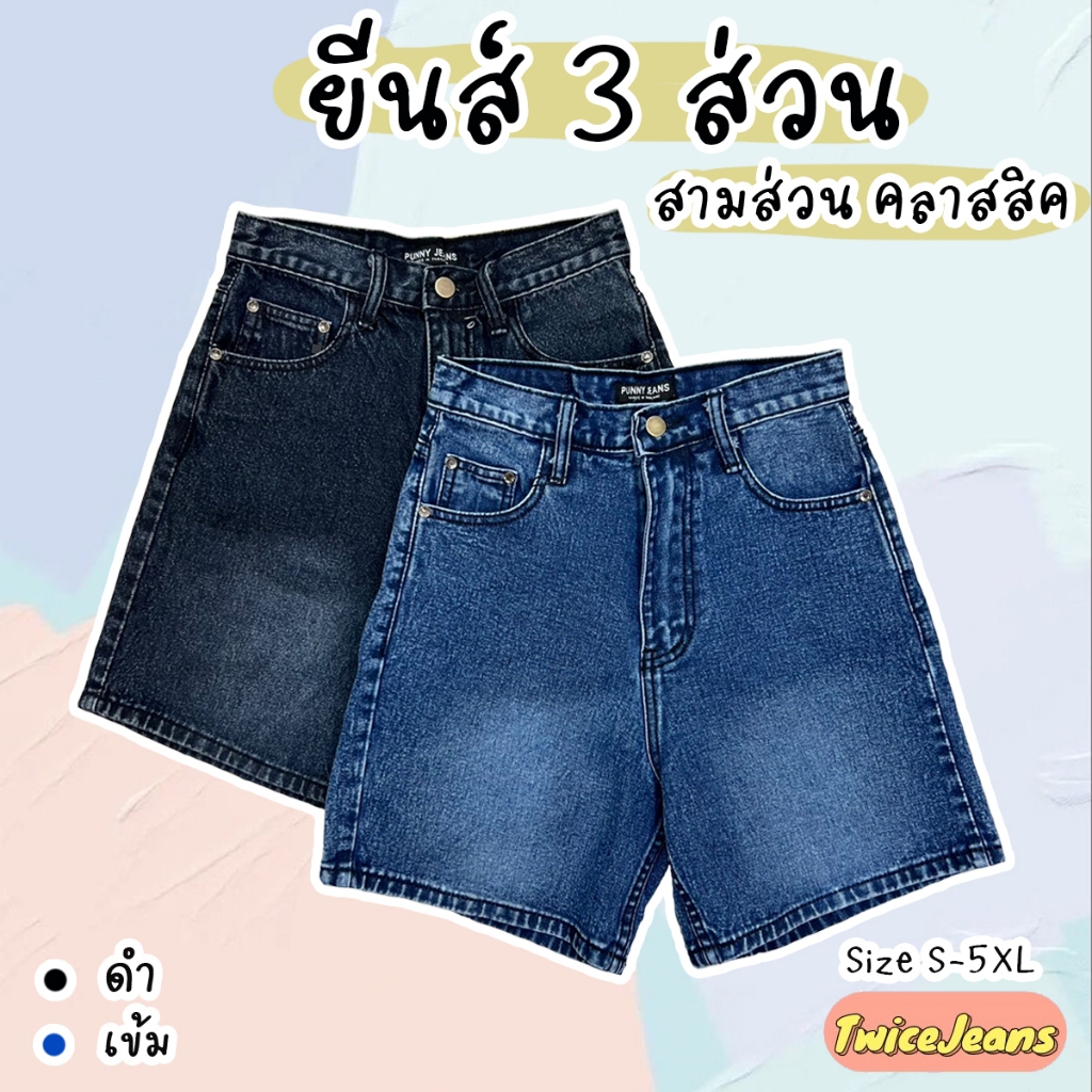 TwiceJeans กางเกงยีนส์สามส่วน คลาสสิค ฟอกหน้าขา ผ้านิ่มทรงสวย มี 2 สี
