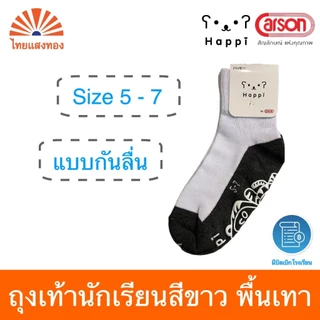 ถุงเท้านักเรียนข้อสั้นสีขาวพื้นเทา แบบกันลื่น Happi by Carson(แพ็ค3/6/12) ออกบิลเบิกโรงเรียนได้