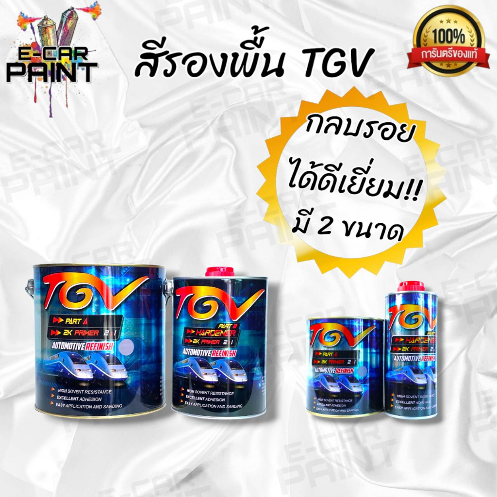 สีรองพื้น TGV 2K PRIMER 2:1 มี 2 ขนาด การยึดเกาะเยี่ยม