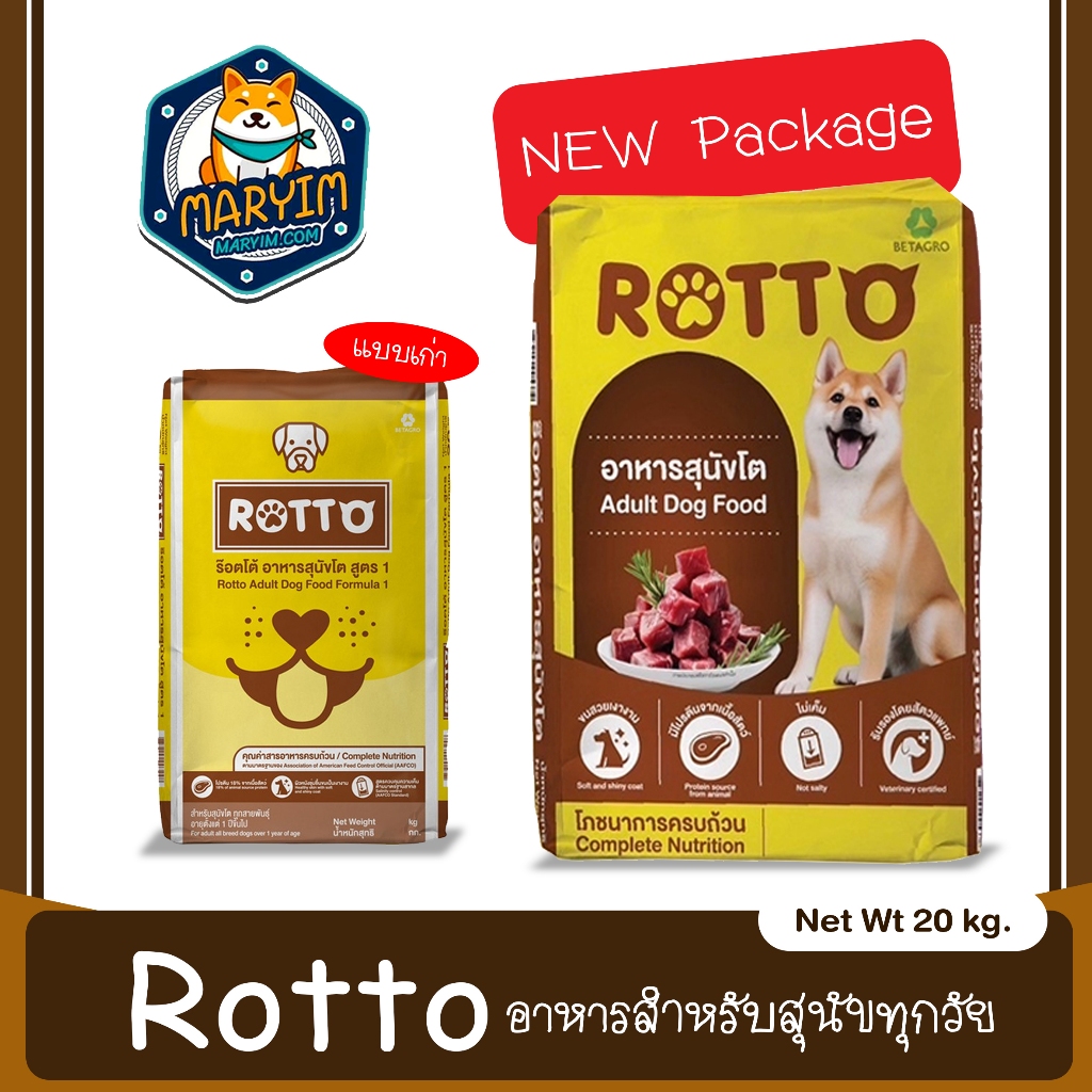 Rotto (ร๊อตโต) อาหารสุนัขแบบแห้ง ขนาด 20 กก. สำหรับสุนัขโตทุกสายพันธุ์ สูตร1