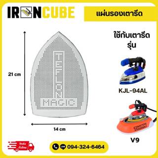 แผ่นรองเตารีด แผ่นรองรีด หน้ากากเตารีด แผ่นรองใช้สำหรับเตารี…