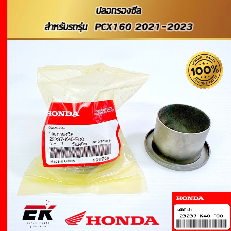 ปลอกรองซีล  สำหรับรถรุ่น  PCX160 2021-2023   (23237-K40-F00)