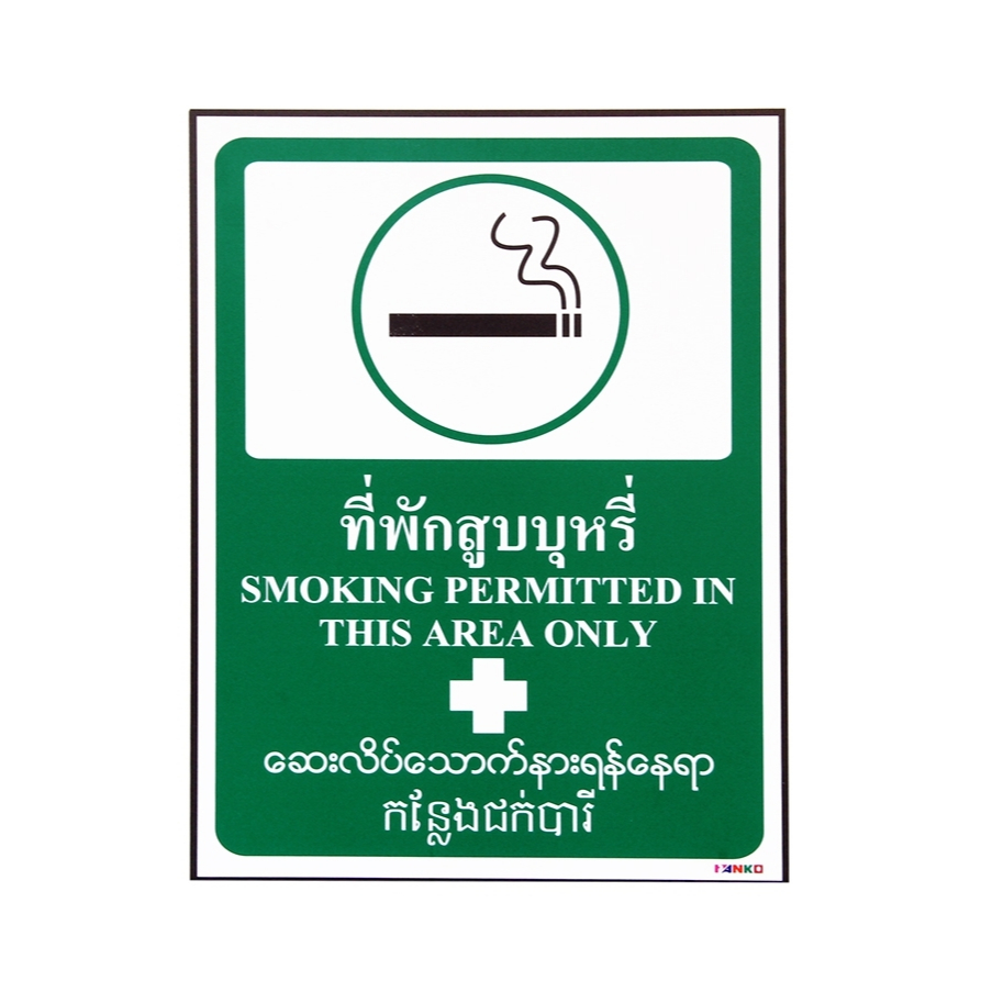 SA1757 ป้ายสติ๊กเกอร์ 4 ภาษา ที่พักสูบบุหรี่ 30x40 ซม.