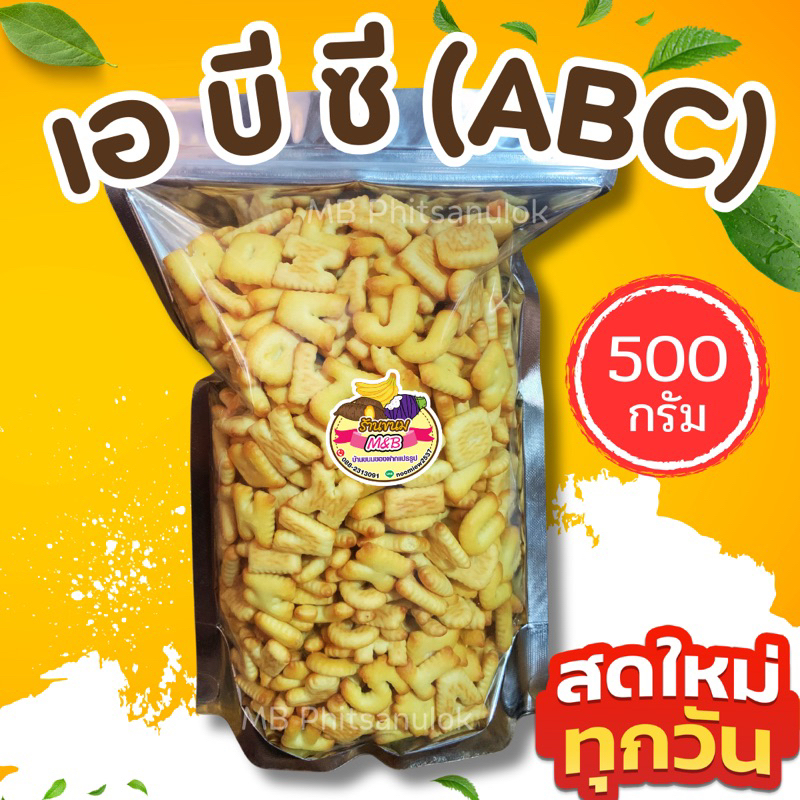 ขนมปี๊บแบ่งขาย|ราคาถูก เอ บี ซี (ABC) 500 กรัม