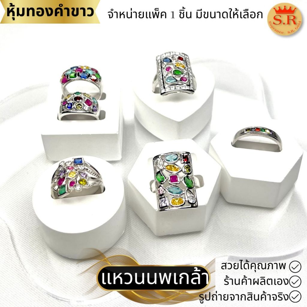 แหวนนพเกล้า แหวนพลอย CZ หุ้มทองคำขาวเกรดพรีเมียม เลือกแบบและขนาดได้ by สุปราณีเอสอาร์โกลด์