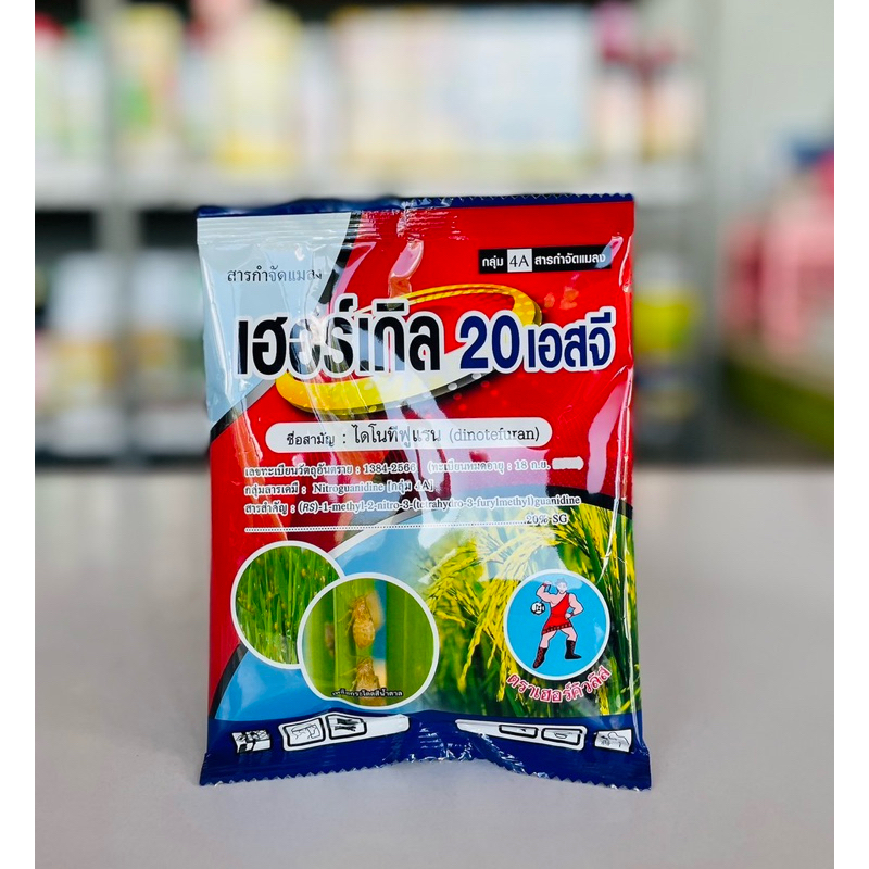 เฮอร์เกิล20-เฮอร์คิวลิส  : ชื่อสามัญไดโนทีฟูแรน20%SG(แมงกะบี้ขาว/เพลี้ยไฟ/เพลี้ยกระโดดสีน้ำตาล/ด้วงหมัดผัก/แมลงหวี่ขาว)