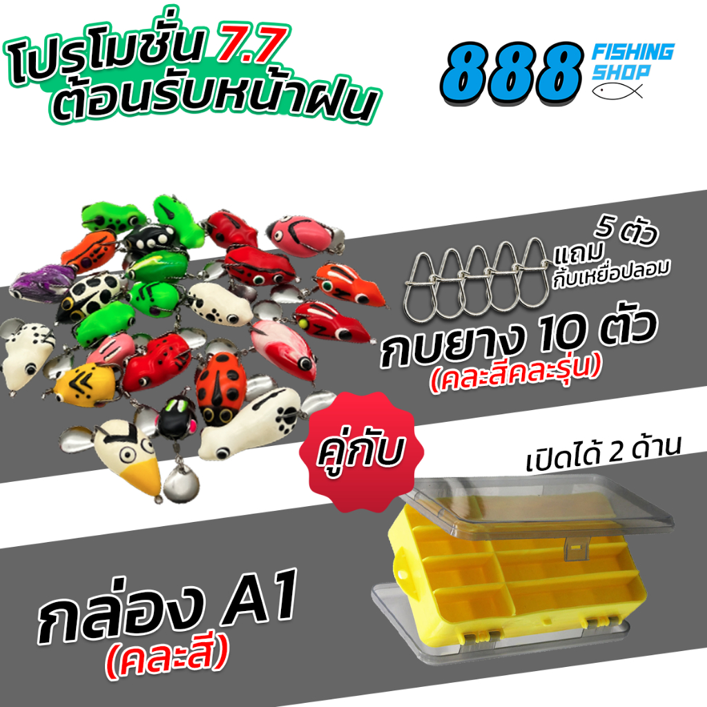 โปร 7.7 เซ็ท กบยาง 10 ตัว คละแบบเลือกไม่ได้ กิ้บเหยื่อปลอม 5 ตัว กล่องใส่ A1 1 กล่อง (คละสีคละแบบ)