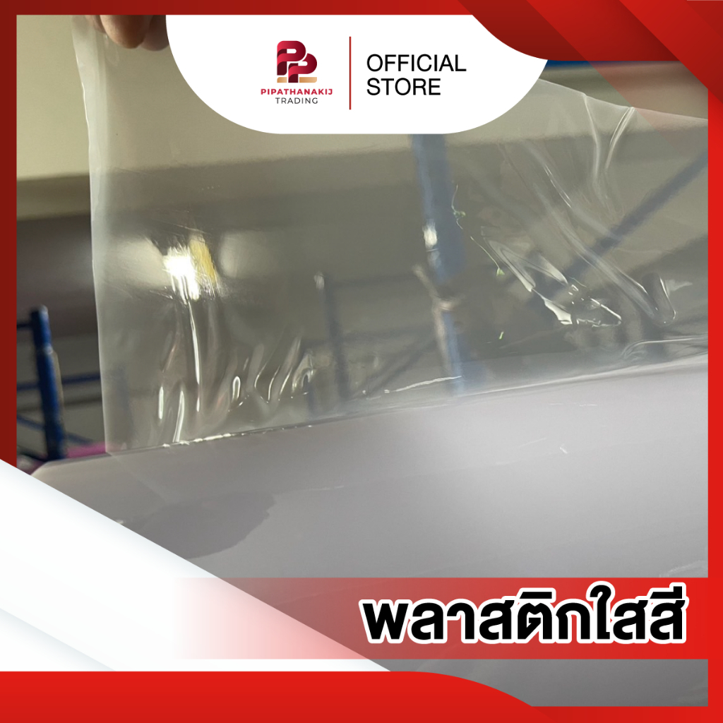 Pipat พลาสติกม้วน PVC ใสสี สีโปร่ง  ขนาด กว้าง 54 นิ้ว x ยาว 50 หลา 1 หลา