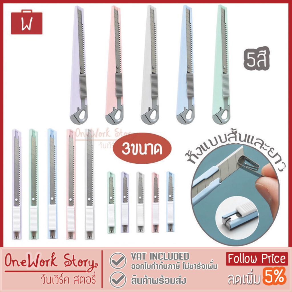 Oneworkstory คัตเตอร์สแตนเลส คัตเตอร์จิ๋ว คัตเตอร์สั้น คัตเตอร์พกพา Paper Cutter Knife เครื่องเขียน Utility Knife