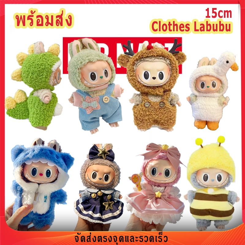 Labubu พร้อมส่งในไทย ชุดลาบูบู้ ชุด labubu macaron ชุด labubu ผ้าฝ้าย ชุดตุ๊กตา labubu15cm(เสื้อผ้าเท่านั้นไม่มีตุ๊กตา)