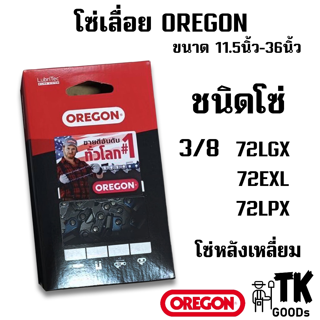 โซ่เลื่อยยนต์ OREGON (3/8)หลังเหลี่ยม ขนาด 11.5" 12" 14" 16" 18" 20" 22" 25" 30" 33" 36" (เฉพาะโซ่OR)