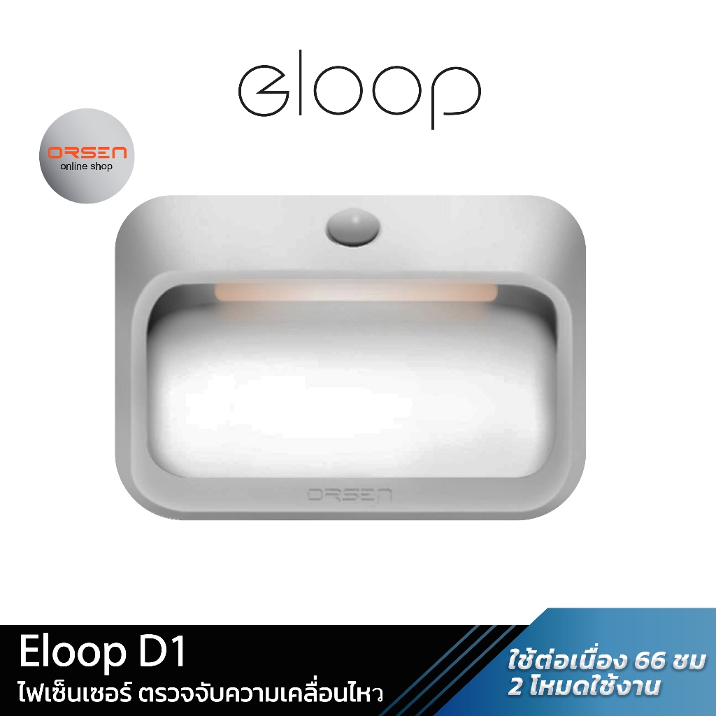 Eloop D1 ไฟเซ็นเซอร์ ตรวจจับความเคลื่อนไหว แบตในตัว 1800mAh ไฟกลางคืน ไฟอัจฉริยะไร้สาย