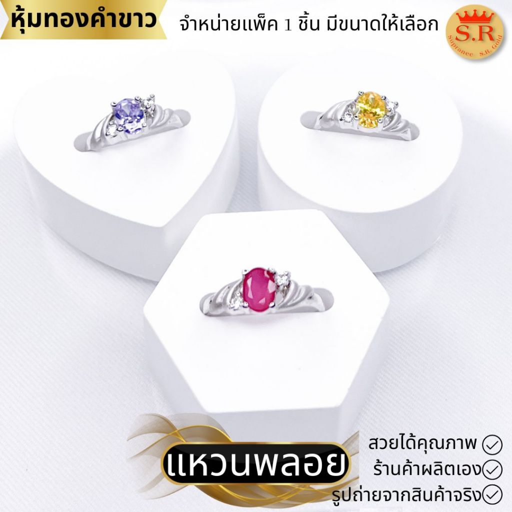 แหวนพลอยCZ เกรดพรีเมียม แหวนผู้หญิง หุ้มทองคำขาว เลือกสีและขนาดได้ by สุปราณีเอสอาร์โกลด์SRZ2035