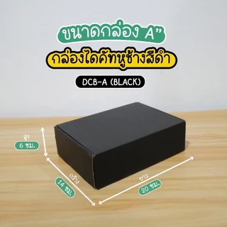 กล่องไดคัท A ฝาเสียบ (25 กล่อง/แพค) สีดำ กล่องหูช้าง กระดาษลูกฟูกแข็งแรงพิเศษ กล่องพัสดุไปรษณีย์ รับผลิตแบรนด์ glombox