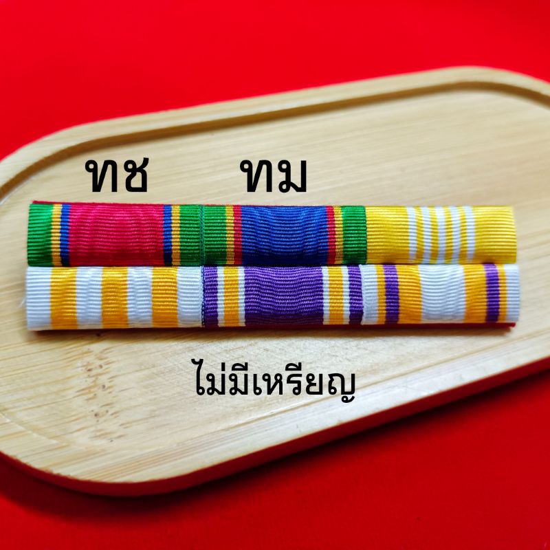 แถบ พ.อ.พิเศษ / พ.อ.(ได้ ทม ไม่น้อยกว่า5ปี)(72พรรษาร.10)แบบผ้า