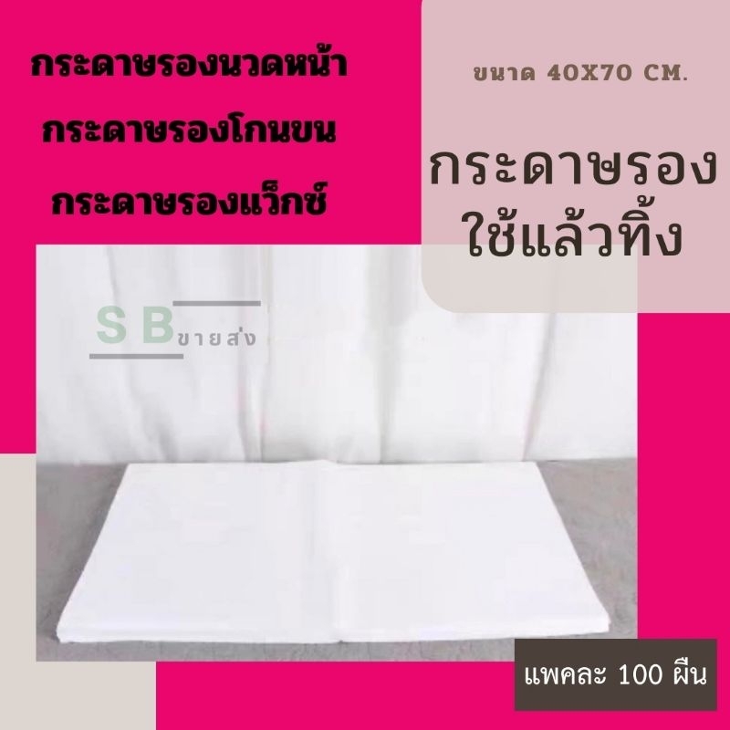 กระดาษรอง ใช้แล้วทิ้งขนาด40x70cm. บรรจุ50ผืน กันน้ำและน้ำมันได้ สำหรับงานแว็กซ์ นวด สปา