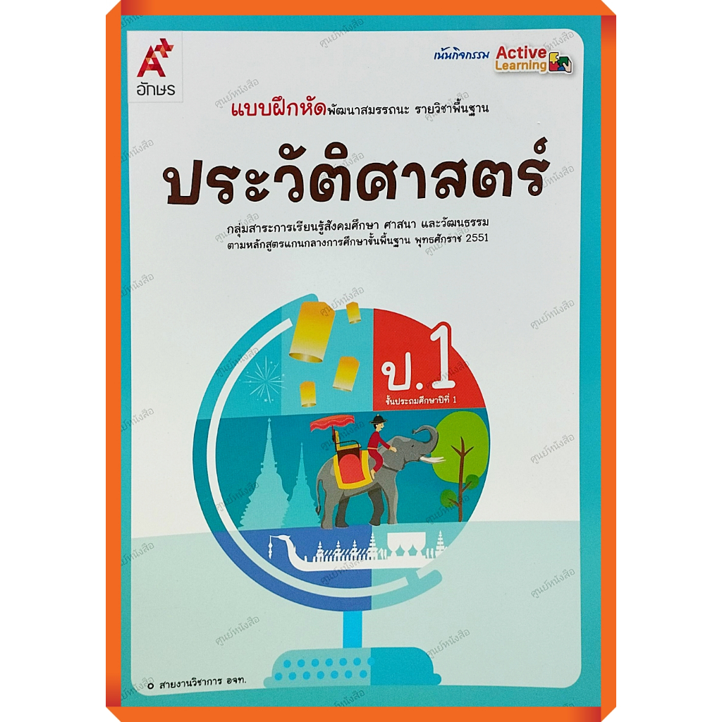 แบบฝึกปฏิบัติทักษะรวบยอดประวัติศาสตร์ป.1-ป.6 #อจท