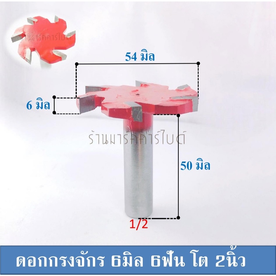 ดอกเร้าเตอร์ กงจักร เซาะร่อง 6ฟัน 6มิล โต2นิ้ว แกน 1/2.คมมีดเหล็กคาร์ไบด์