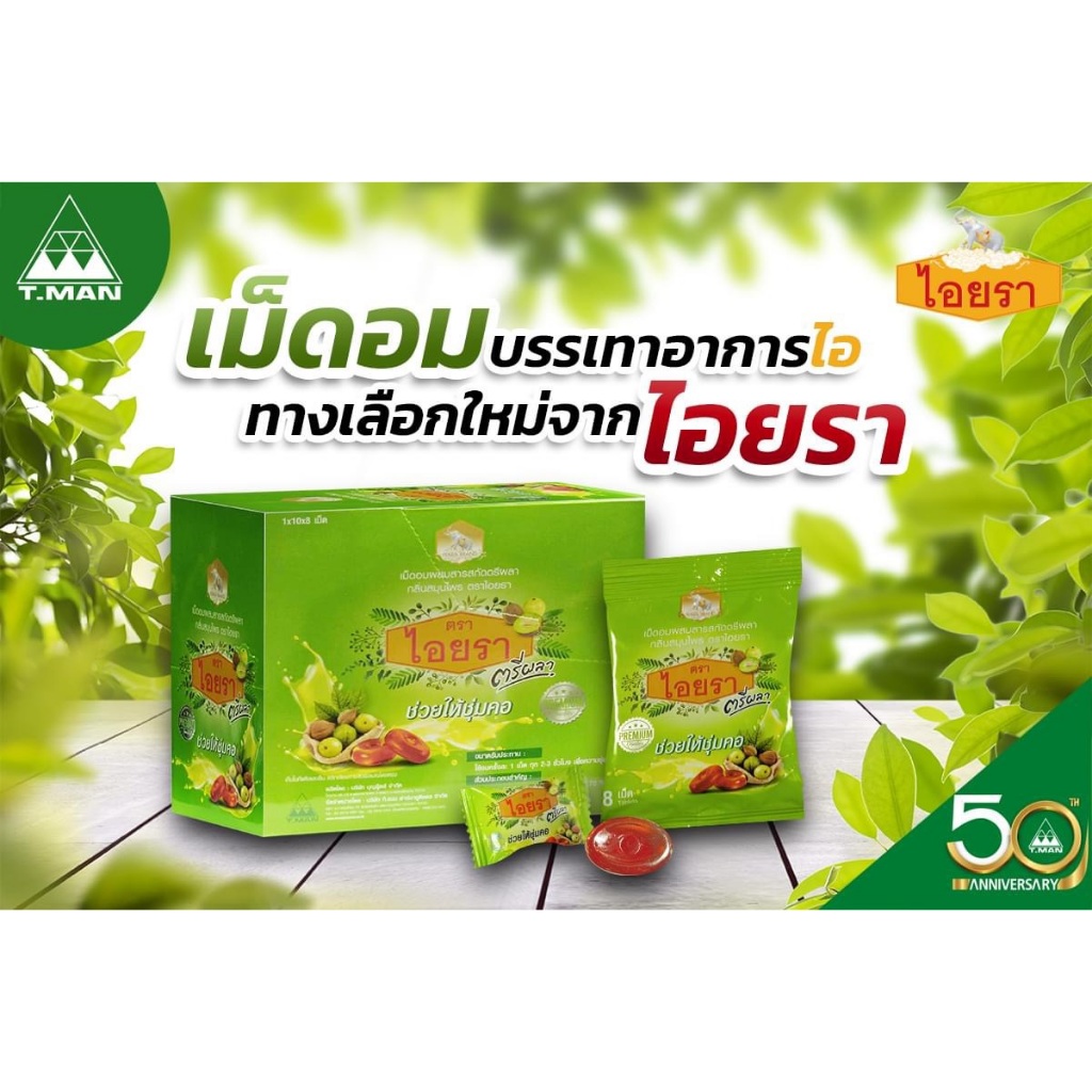 (แจกโค้ด20%กรอก INC467GZ ช่องโค้ดช้อปปี้)ไอยรา เม็ดอมผสมสารสกัดตรีผลา กลิ่นสมุนไพร ลูกอมไอยรา ตรีผลา เม็ดอมสมุนไพร ช่วย