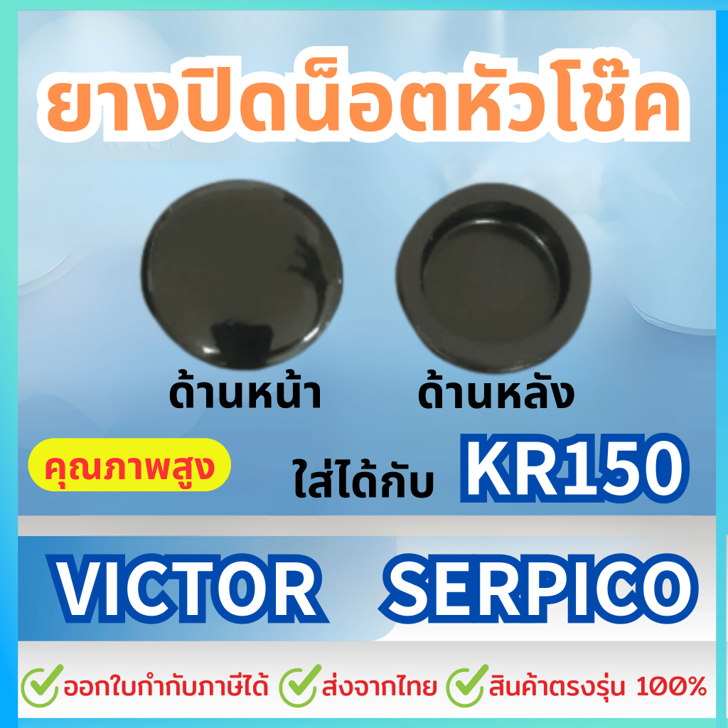 ลูกยางปิดหัวโช้ค 33 mm สำหรับ KR150 SERPICO VICTOR ZX ชุด2ชิ้น/คู่