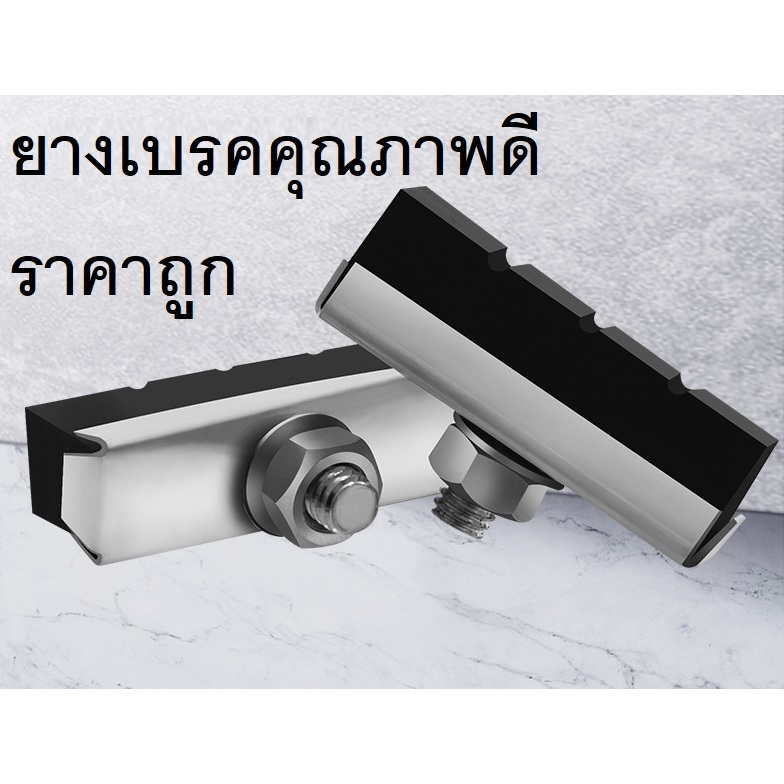 ยางเบรค แบบก้ามปู คุณภาพดี ทนทาน หยุดได้ทันใจ!!! สินค้าขายเป็นคู่