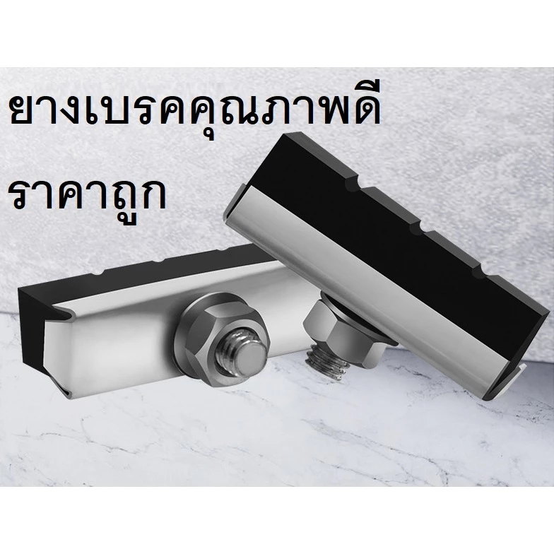 ยางเบรค แบบก้ามปู คุณภาพดี ทนทาน หยุดได้ทันใจ!!! สินค้าขายเป็นคู่