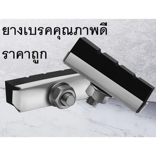 ยางเบรค แบบก้ามปู คุณภาพดี ทนทาน หยุดได้ทันใจ!!! สินค้าขายเป็นคู่