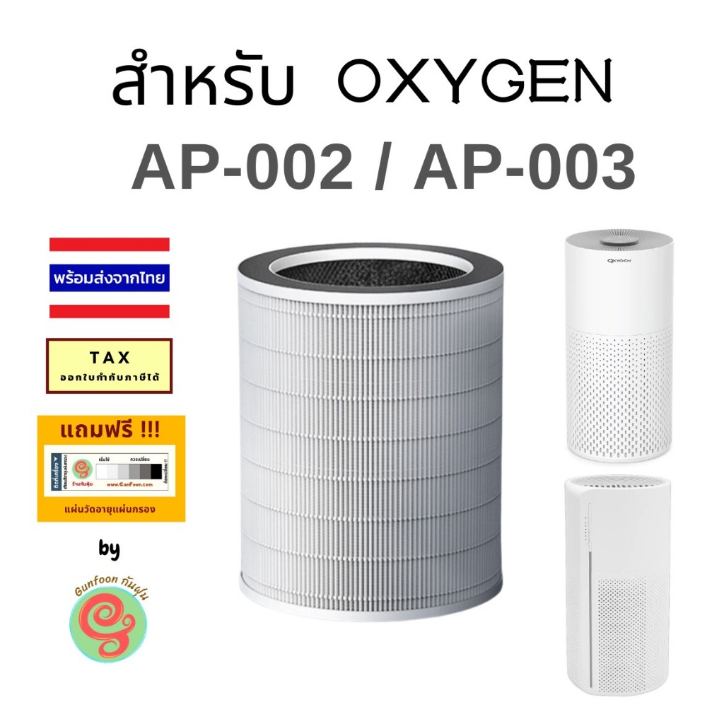 ไส้กรอง เครื่องฟอกอากาศ OXYGEN รุ่น AP-002 AP-003 AP002 AP003 แผ่นกรอง HEPA filter และคาร์บอนฟิวเตอร์  AP0023