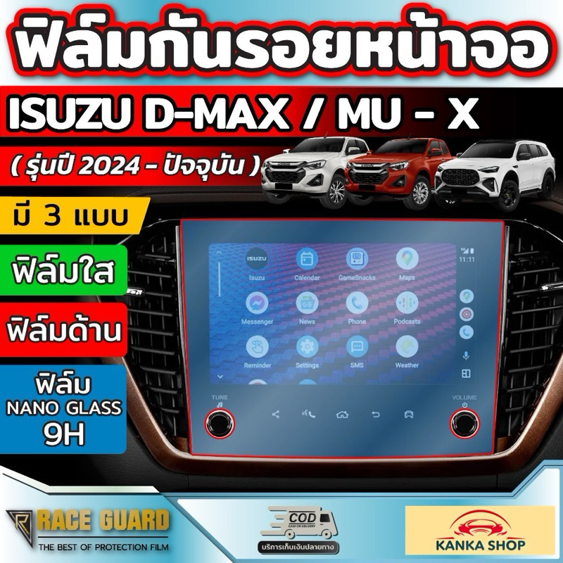 ฟิล์มกันรอยหน้าจอรถยนต์ ผลิตตรงรุ่น ISUZU DMAX ( รุ่นปี 2023-ปัจจุบัน ) [Anti Scratch Film Audio Screen]
