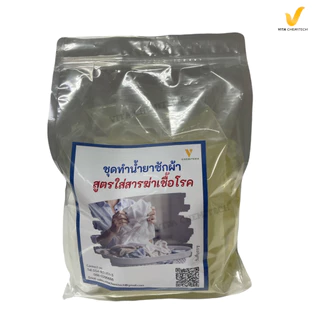ชุดทำน้ำยาซักผ้าฆ่าเชื้อโรค ผสมได้ 16.85 ลิตรฟองนุ่ม หอมสะอาด ผ้าไม่อับ ฆ่าเชื้อได้จริง ใช้ได้ทั้งเครื่องซักผ้าและซักมือ
