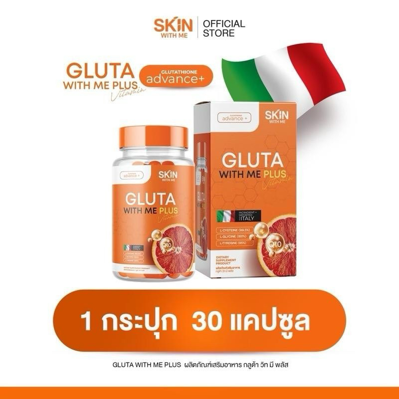 GLUTA WITH ME แพ็คเกจใหม่ กลูต้า วิทมี กระปุกส้ม มี 30 แคปซูล