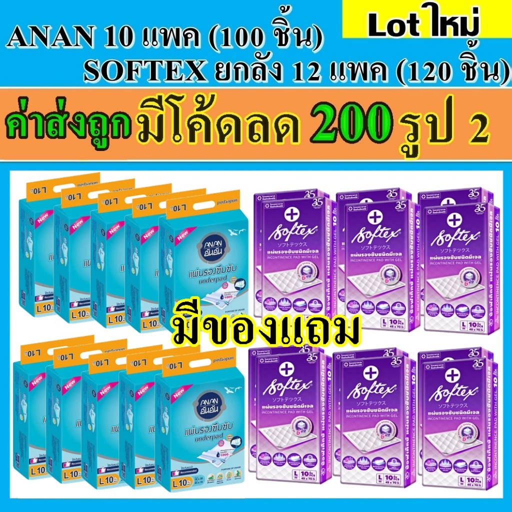 ยกลัง Softex anan แผ่นรองซับ แผ่นรองฉี่ 120 แผ่น ใช้ได้ทั้ง คน ผู้ป่วย คนแก่ หมา แมว สุนัข สัตว์เลี้ยง ใช้ร่วมกับผ้าอ้อม