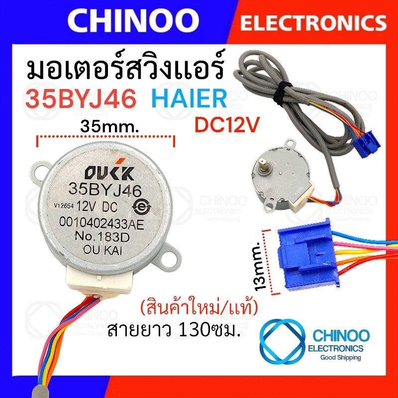 (HR-BLUE) มอเตอร์สวิงเเอร์ 35BYJ48  HAIER 12V อะไหล่เเท้ CHINOO มอเตอร์เเอร์ อะไหล่เเอร์ มอเตอร์สวิง เครื่องปรับอากาศ