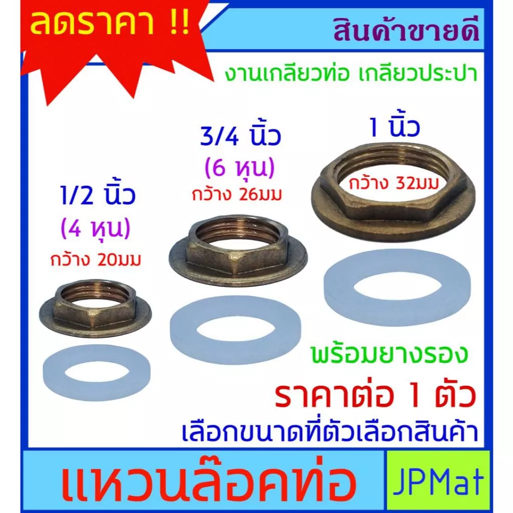 แหวนล๊อค ทองเหลือง เกลียวงานประปา มี 3 ขนาด สำหรับล๊อคเกลียวท่อ ท่อเหล็ก ท่อ PVC ท่อเกลียวทองเหลือง ถังน้ำ ยึดกับผนัง