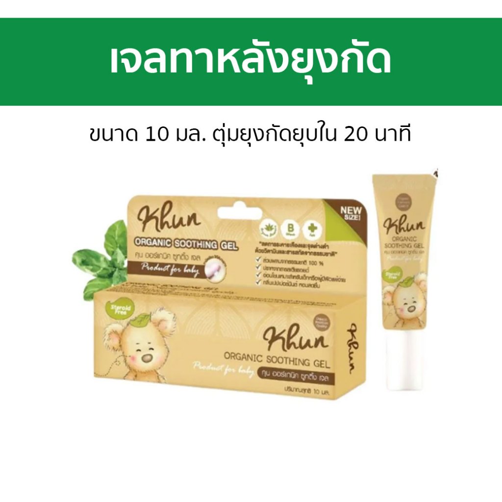 เจลทาหลังยุงกัด Khun Organic ขนาด 10 มล. ตุ่มยุงกัดยุบใน 20 นาที - ยาทายุงกัด