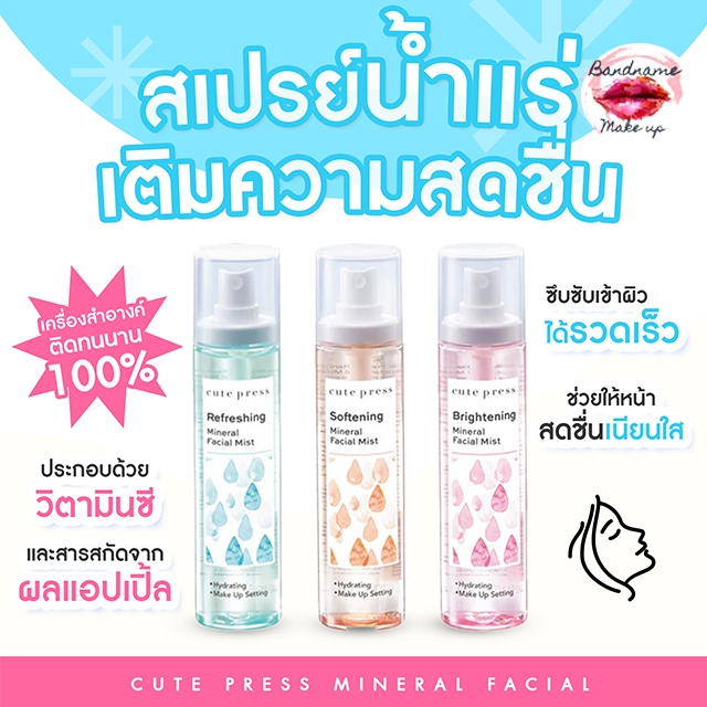 Cute Press Mineral Facial Mist 100ml. คิวเพลส น้ำแร่ สำหรับบำรุงผิวหน้าและล็อกเครื่องให้ติดทนนาน