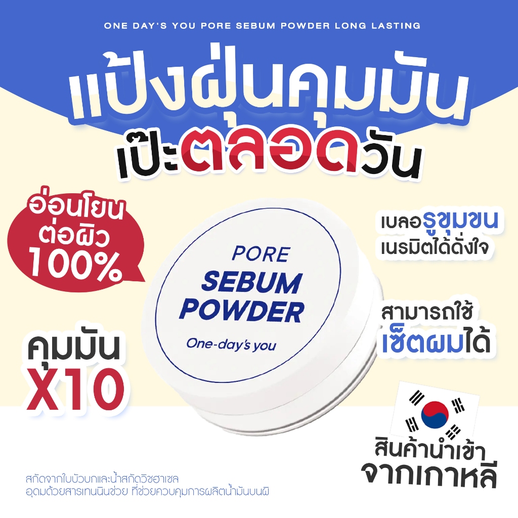 One day's you Pore Sebum Powder Long Lasting (4g.) แป้งฝุ่นคุมมัน (แท้//พร้อมส่ง) ฉลากไทย