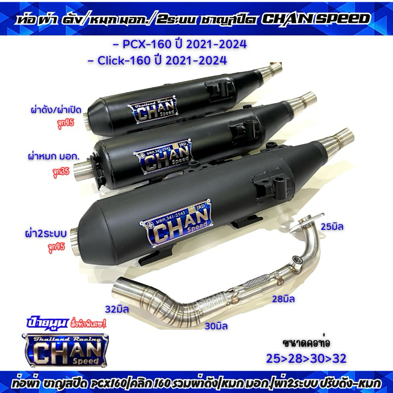 ท่อผ่า ชาญสปีด PCX-160 / CLICKi-160 ล่าสุด /ผ่าดัง/หมก/ผ่าลั่น/ผ่า2ระบบ(กดตัวเลือกก่อนสั่ง)