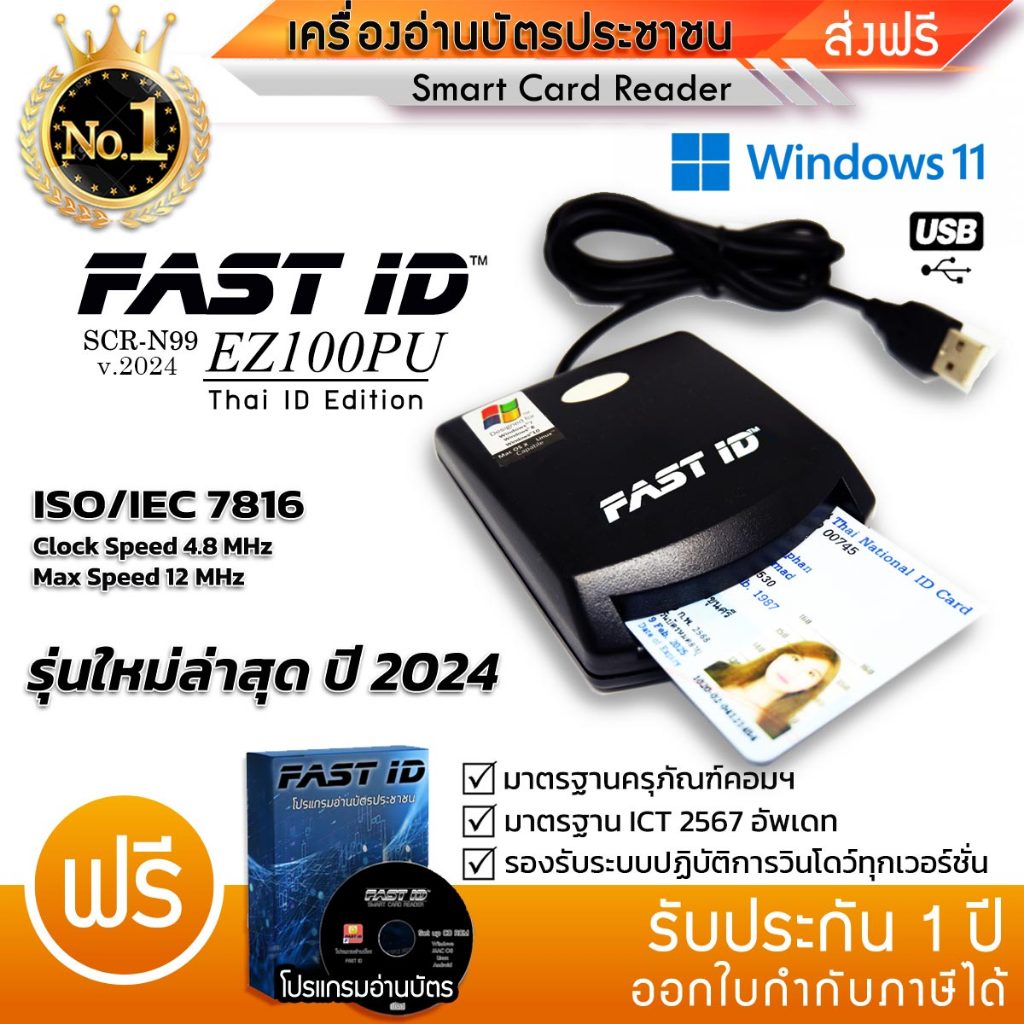 FAST ID เครื่องอ่านบัตรประชาชน/Smart Card Reader/SCR-N99 รุ่น EZ100PU ยอดนิยม ICT2567 แถมฟรีโปรแกรม