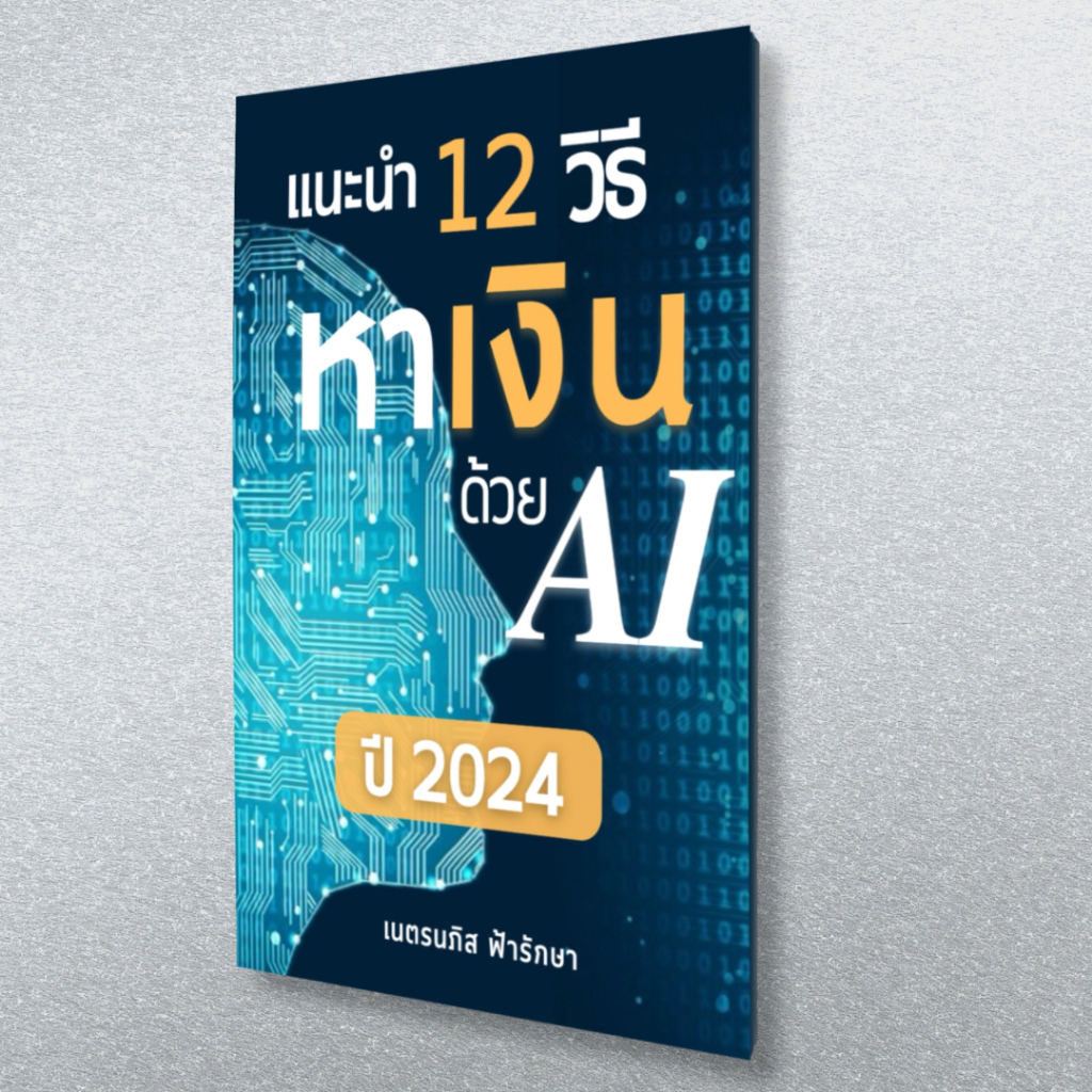 หนังสือ 12 วิธีหาเงินด้วย AI ChatGPT+Gemini+Copilot+GenAI อื่นๆ (0007)