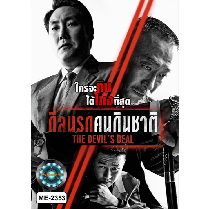 DVD เสียงไทยมาสเตอร์ หนังใหม่ หนังดีวีดี The Devils Deal ดีลนรกคนกินชาติ