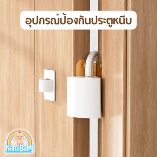 ที่กันประตูปิด ที่กั๊นประตู ป้องกันเด็ก รุ่นแขวนที่บานพับ พร…