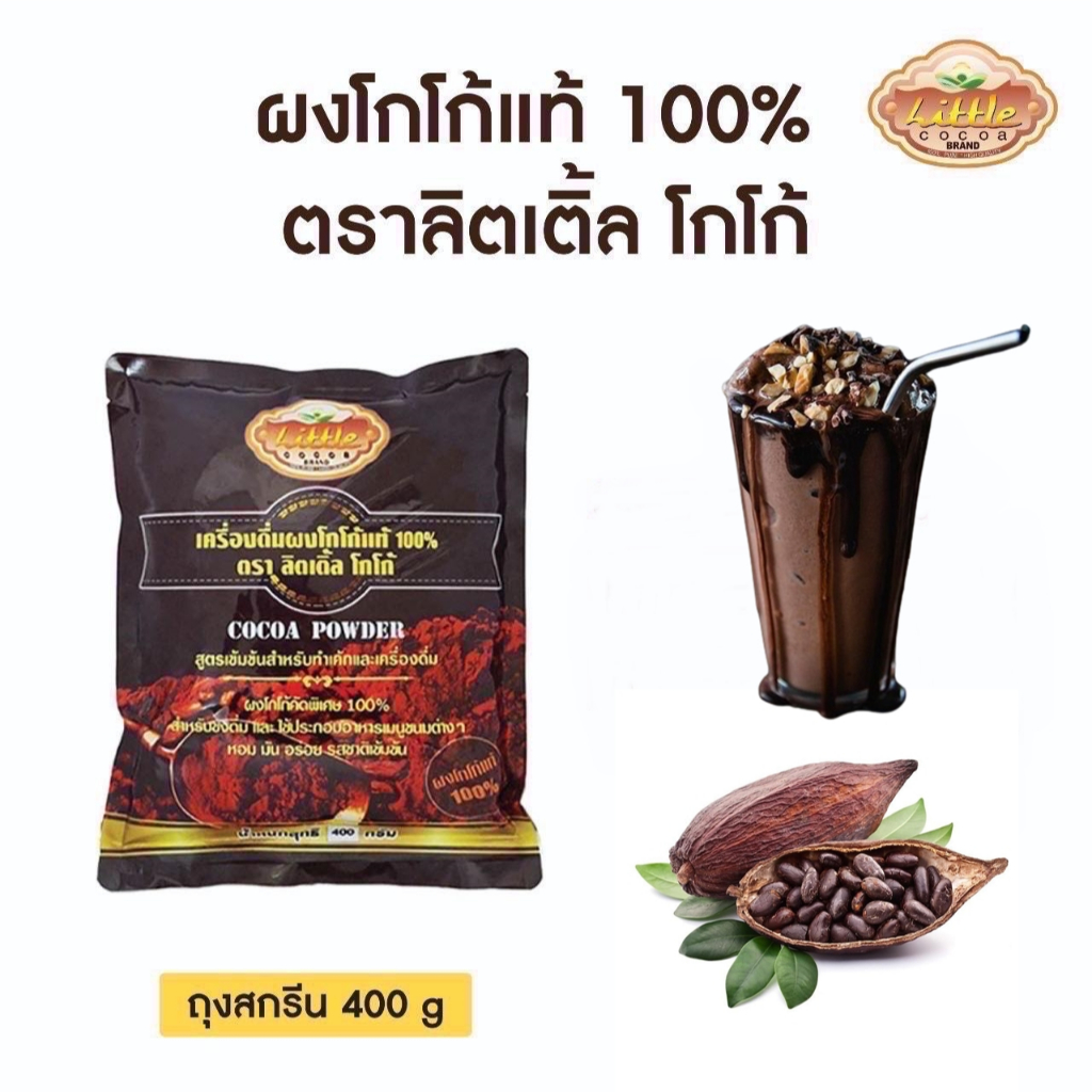 (ถุงสกีน) ผงโกโก้ ลิตเติ้ล 400 กรัม สีเข้ม อร่อย เข้มข้น ไม่ผสมน้ำตาล  LITTLE COCOA