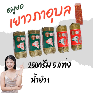 หมูยอเยาวภาอุบล 3 แท่ง + 2แท่ง 250g น้ำยำ 1อาหารสำเร็จรูปพี่ฝ้าย
