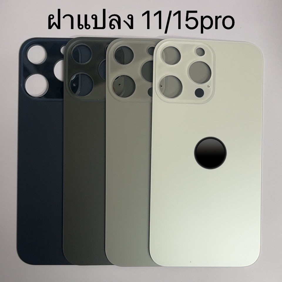 Back Cover 11 to 15Pro ฝาหลังแปลง 11 แปลงเป็น 15Pro สำหรับโทรศัพมือุถือ สินค้ามีโลโก้ มี4สี
